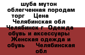 шуба мутон , облегченная породам.торг. › Цена ­ 7 000 - Челябинская обл., Челябинск г. Одежда, обувь и аксессуары » Женская одежда и обувь   . Челябинская обл.